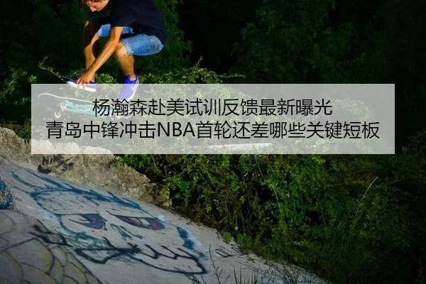 yang-han-sen-fu-mei-shi-xun-fan-kui-zui-xin-bao-guang-qing-dao-zhong-feng-chong-ji-shou-lun-hai-cha-na-xie-guan-jian-2-492.jpg