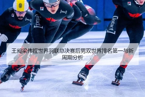 wang-chang-liang-wei-keng-shi-jie-yu-lian-zong-jue-sai-hou-nan-shuang-shi-jie-pai-ming-di-yi-yu-xin-zhou-qi-fen-xi-2-546.jpg